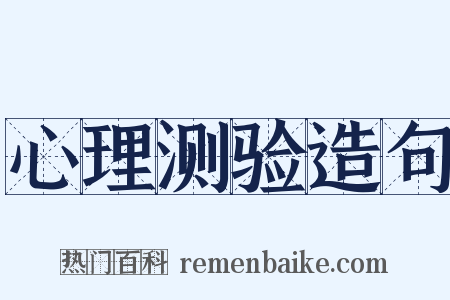 心理测验造句是什么意思的图片